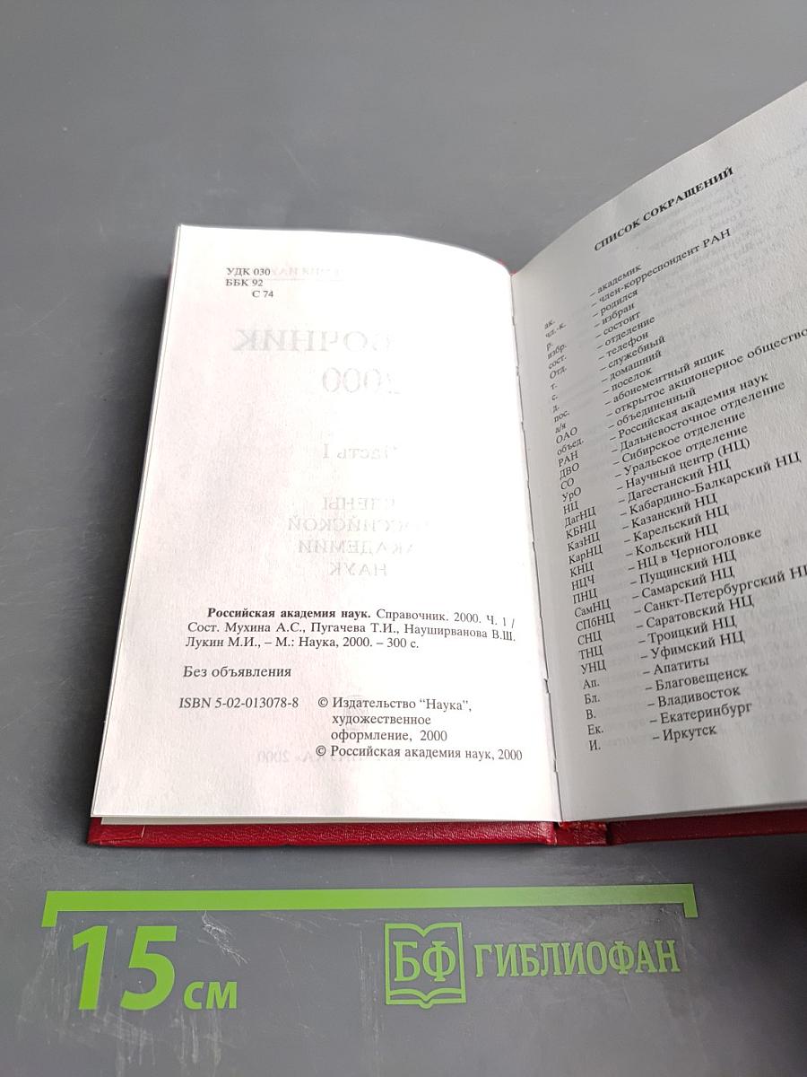 Справочник 2000. Часть I. Члены Российской академии наук