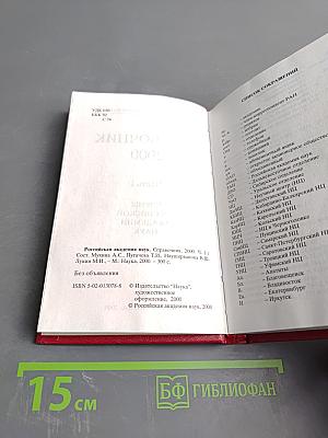 Справочник 2000. Часть I. Члены Российской академии наук