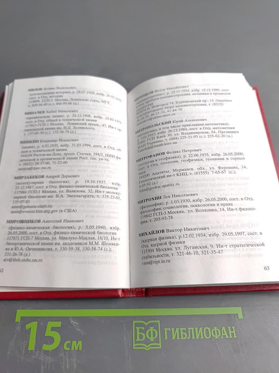 Справочник 2000. Часть I. Члены Российской академии наук