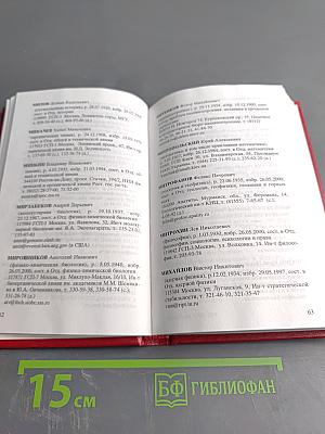 Справочник 2000. Часть I. Члены Российской академии наук