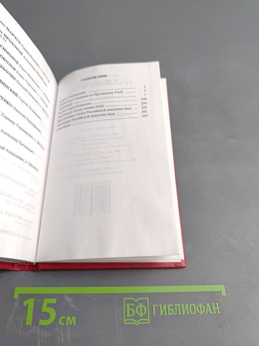 Справочник 2000. Часть I. Члены Российской академии наук