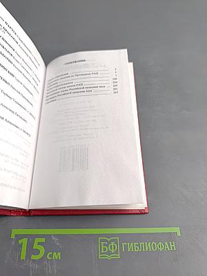 Справочник 2000. Часть I. Члены Российской академии наук