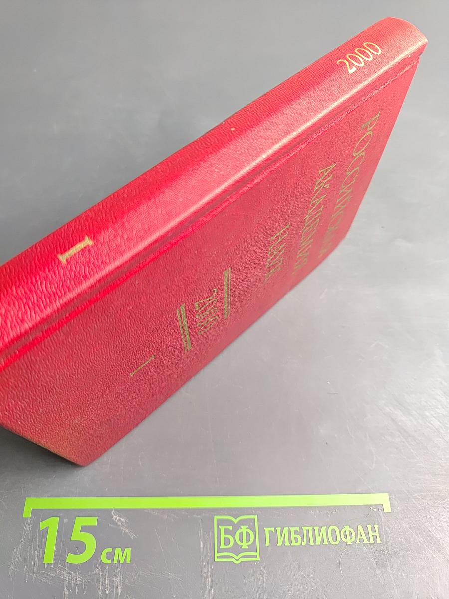 Справочник 2000. Часть I. Члены Российской академии наук
