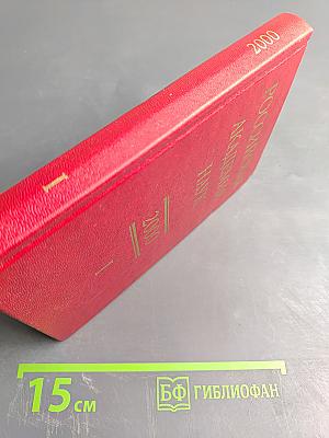 Справочник 2000. Часть I. Члены Российской академии наук