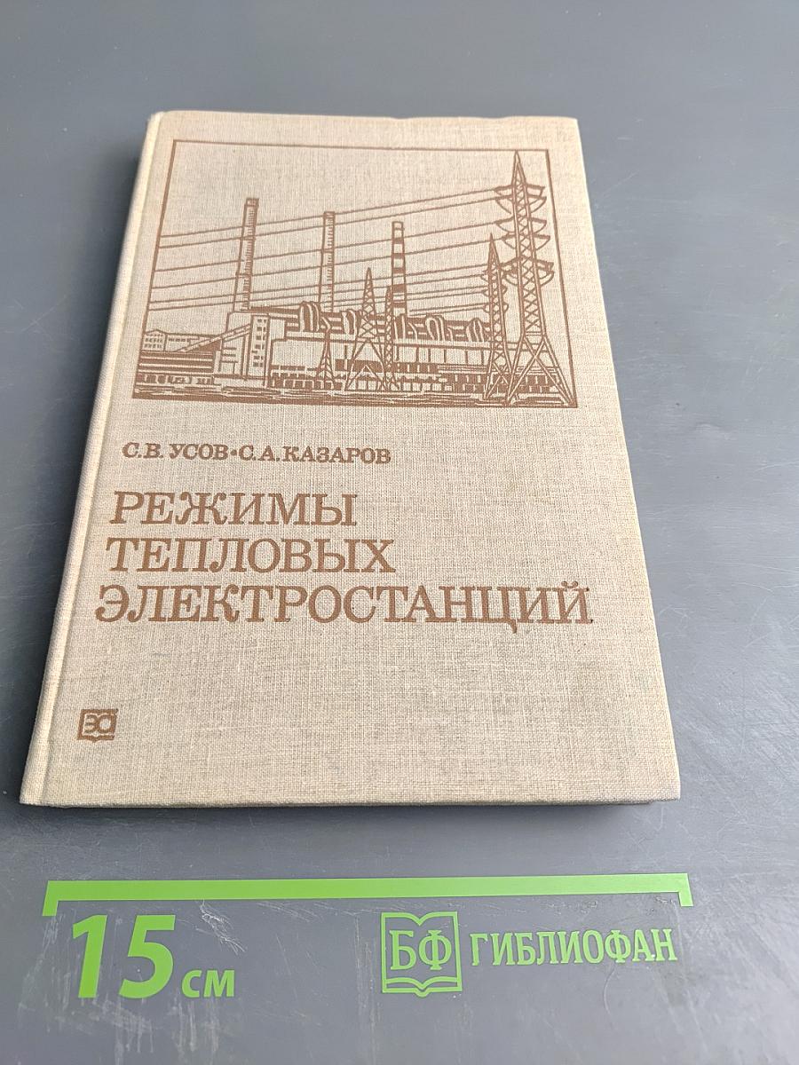 Режимы тепловых электростанций