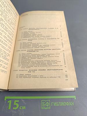 Режимы тепловых электростанций