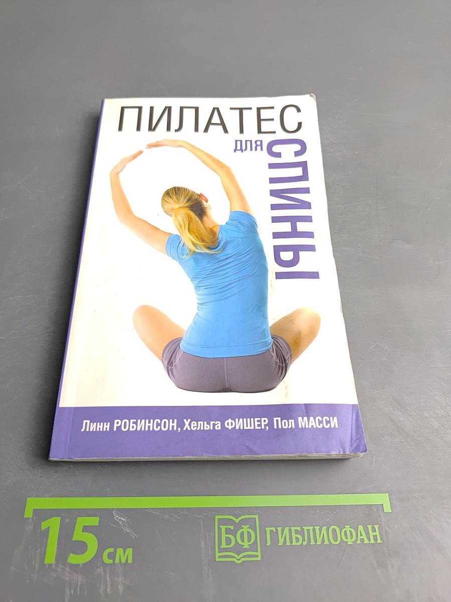 Пилатес для спины