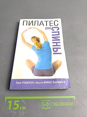 Пилатес для спины