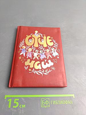 Отче наш. Молитва Господня