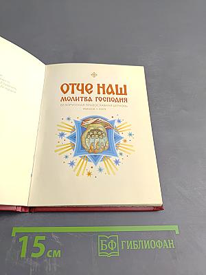 Отче наш. Молитва Господня