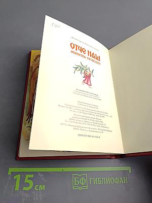 Отче наш. Молитва Господня