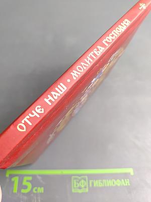 Отче наш. Молитва Господня