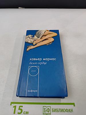 Белое сердце