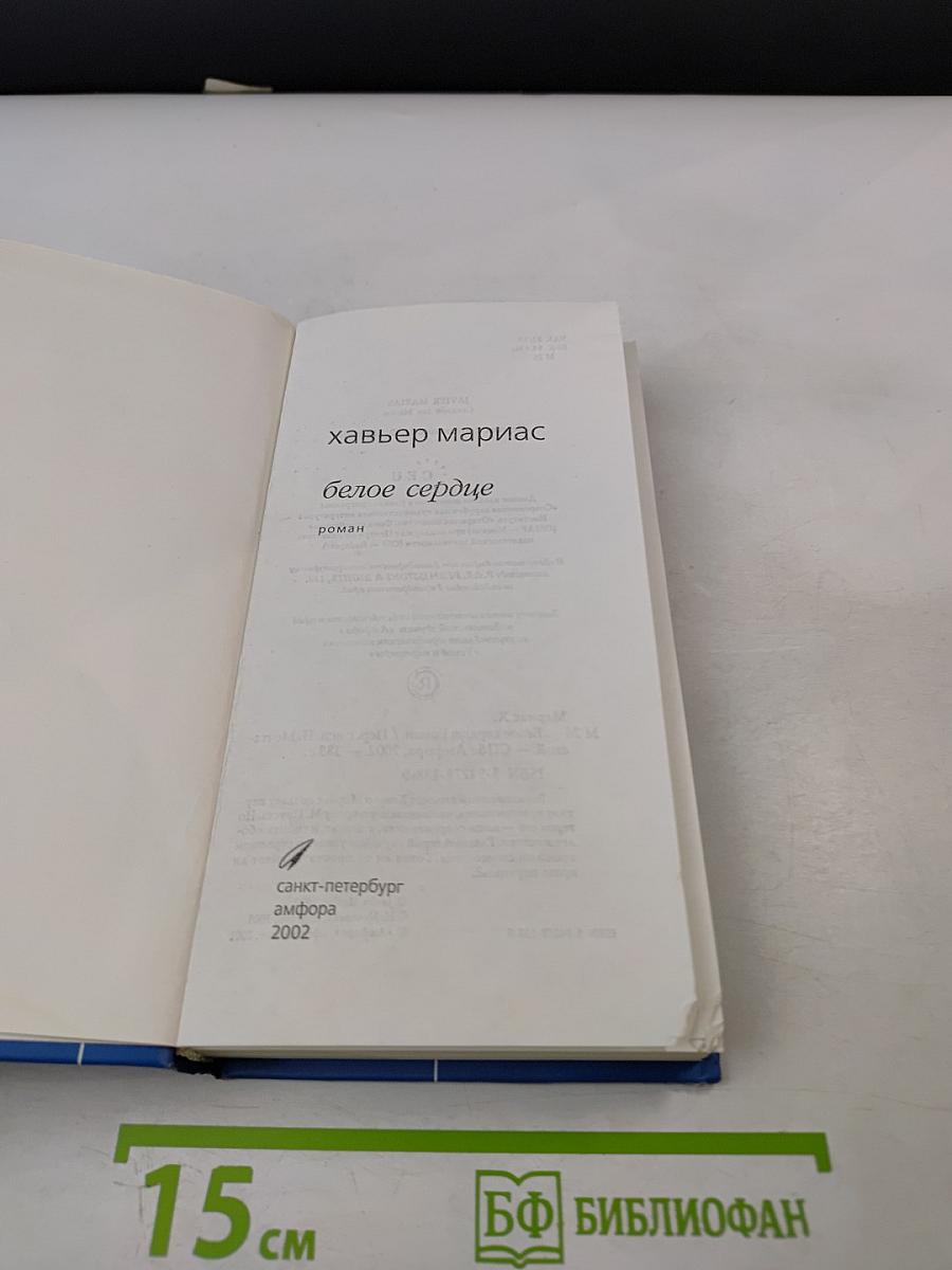 Белое сердце