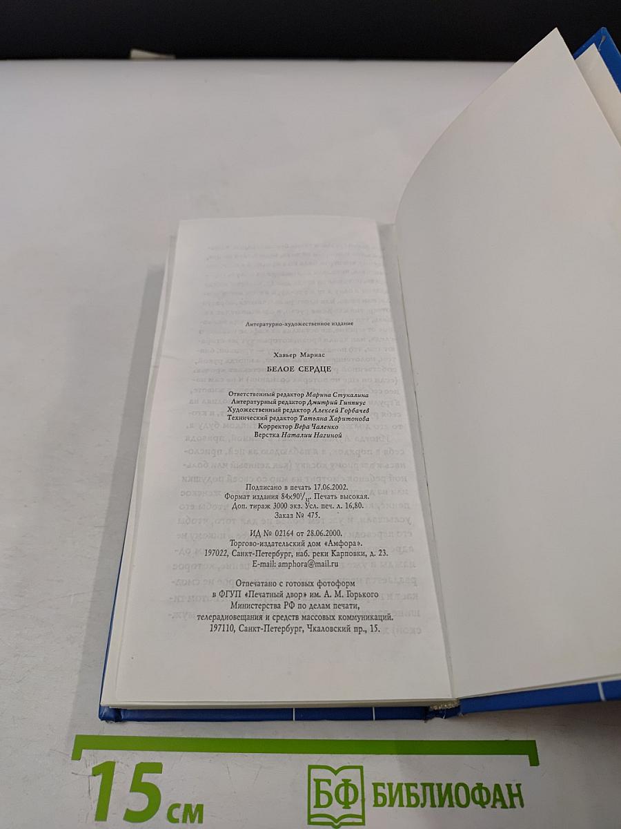 Белое сердце