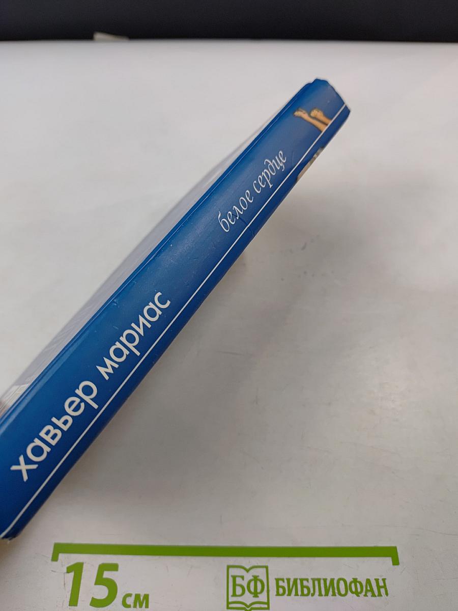 Белое сердце