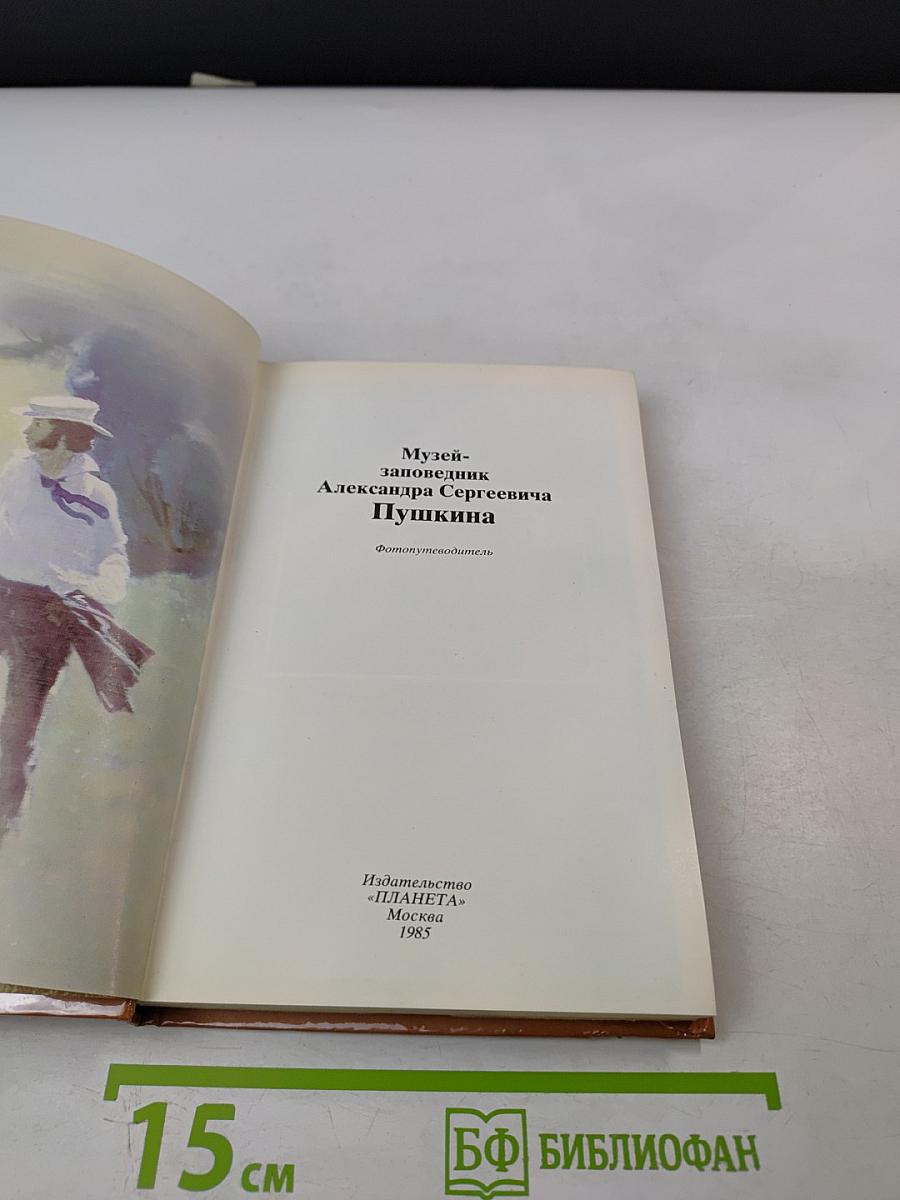 Музей-заповедник А.С. Пушкина. Фотопутеводитель