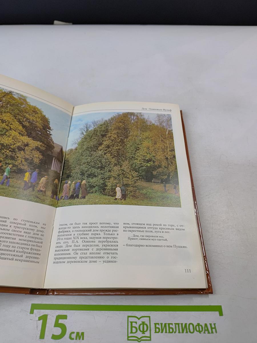 Музей-заповедник А.С. Пушкина. Фотопутеводитель