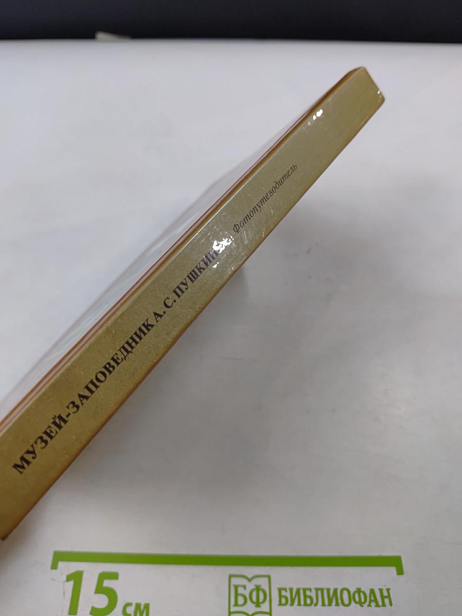 Музей-заповедник А.С. Пушкина. Фотопутеводитель