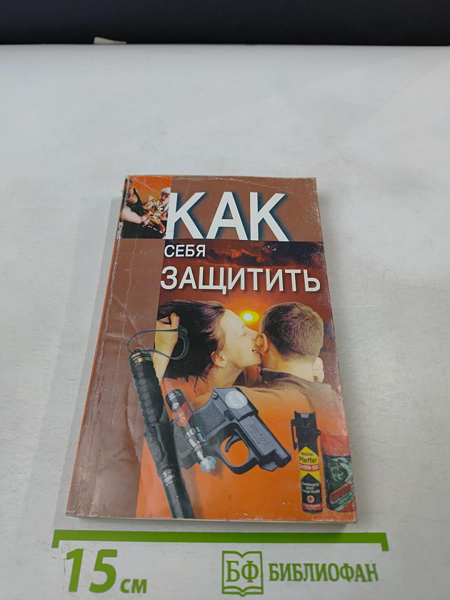 Как себя защитить