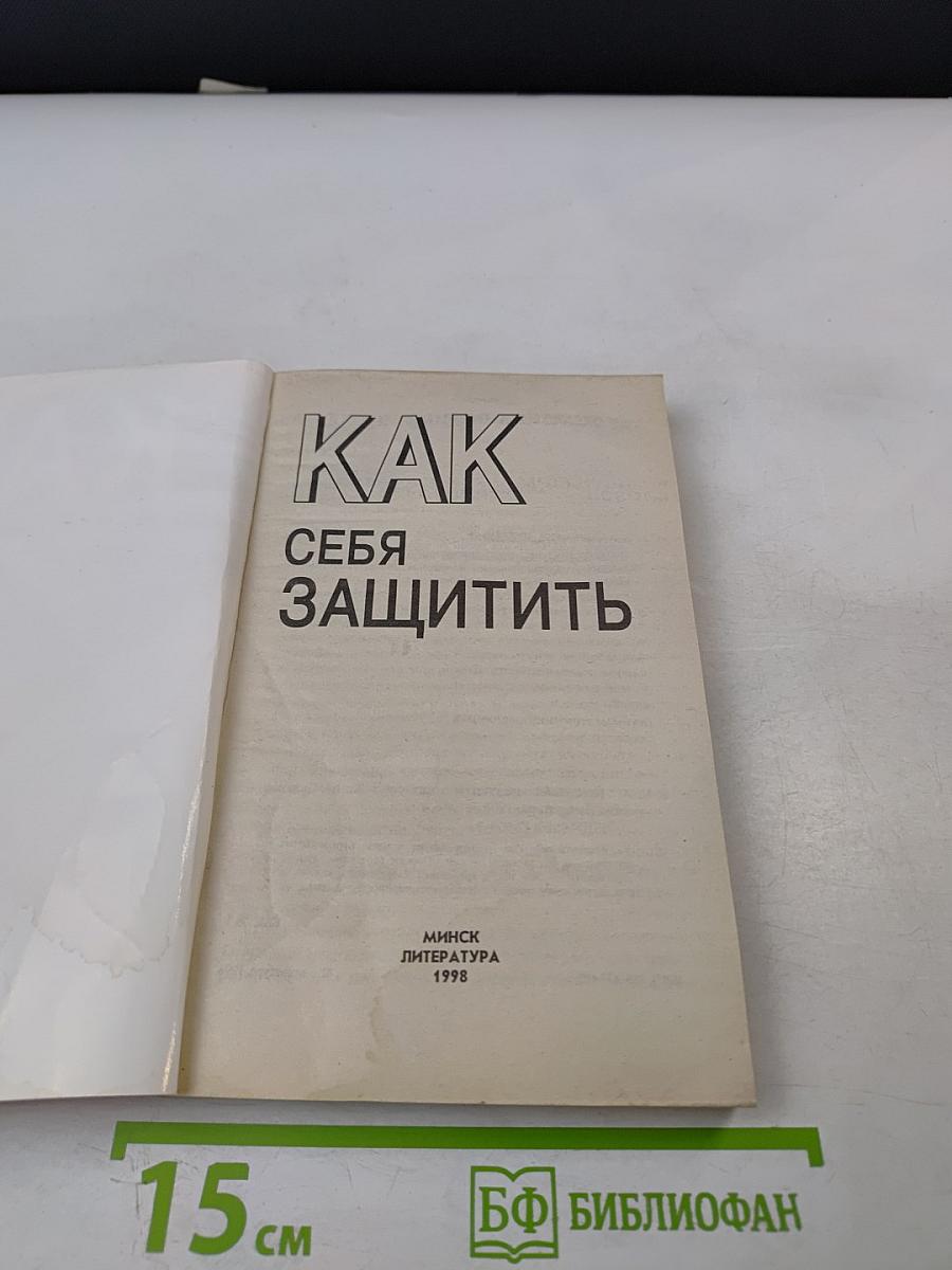 Как себя защитить