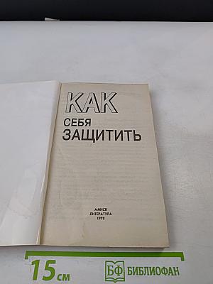 Как себя защитить