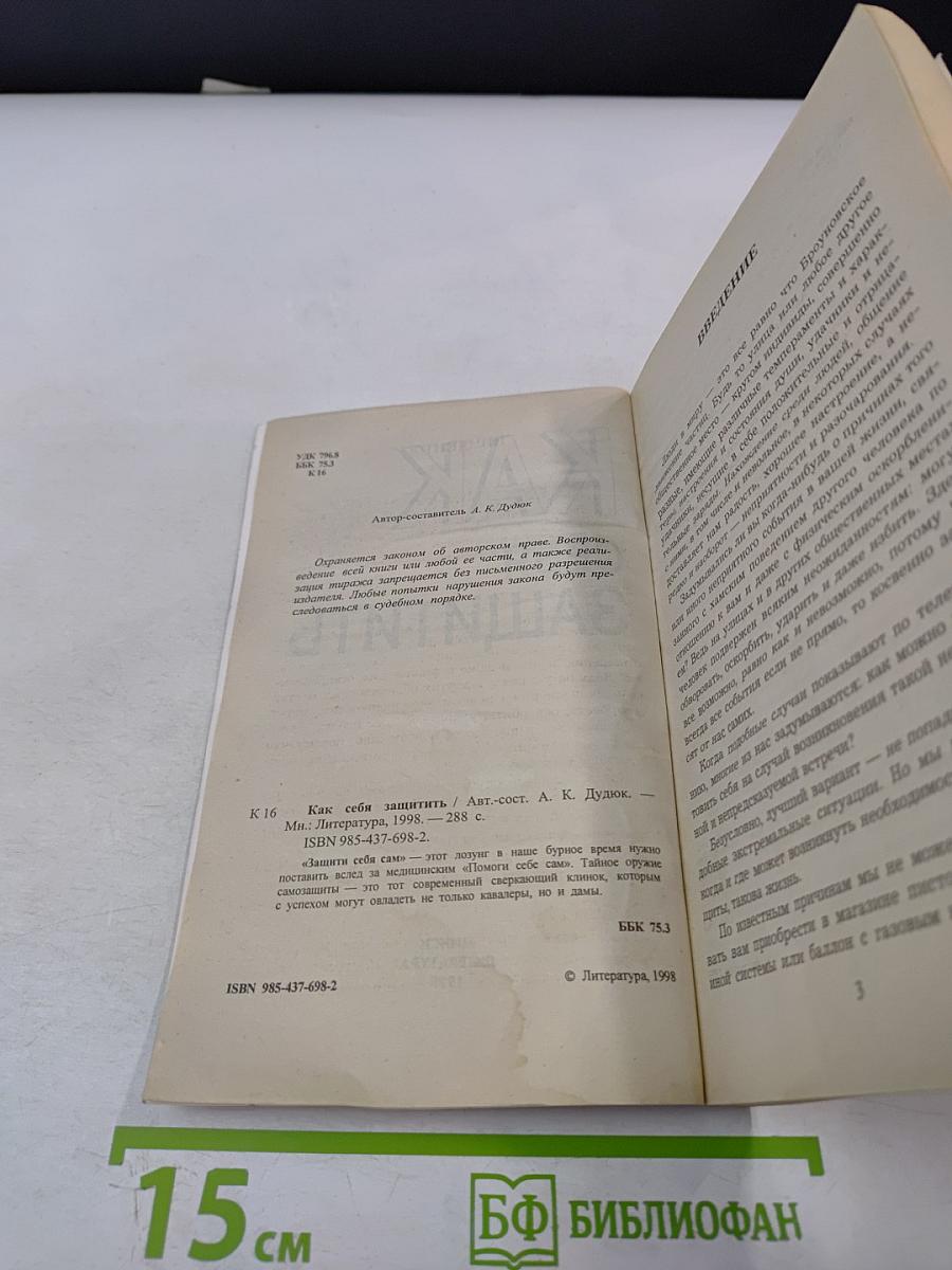 Как себя защитить