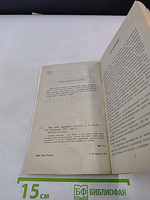 Как себя защитить