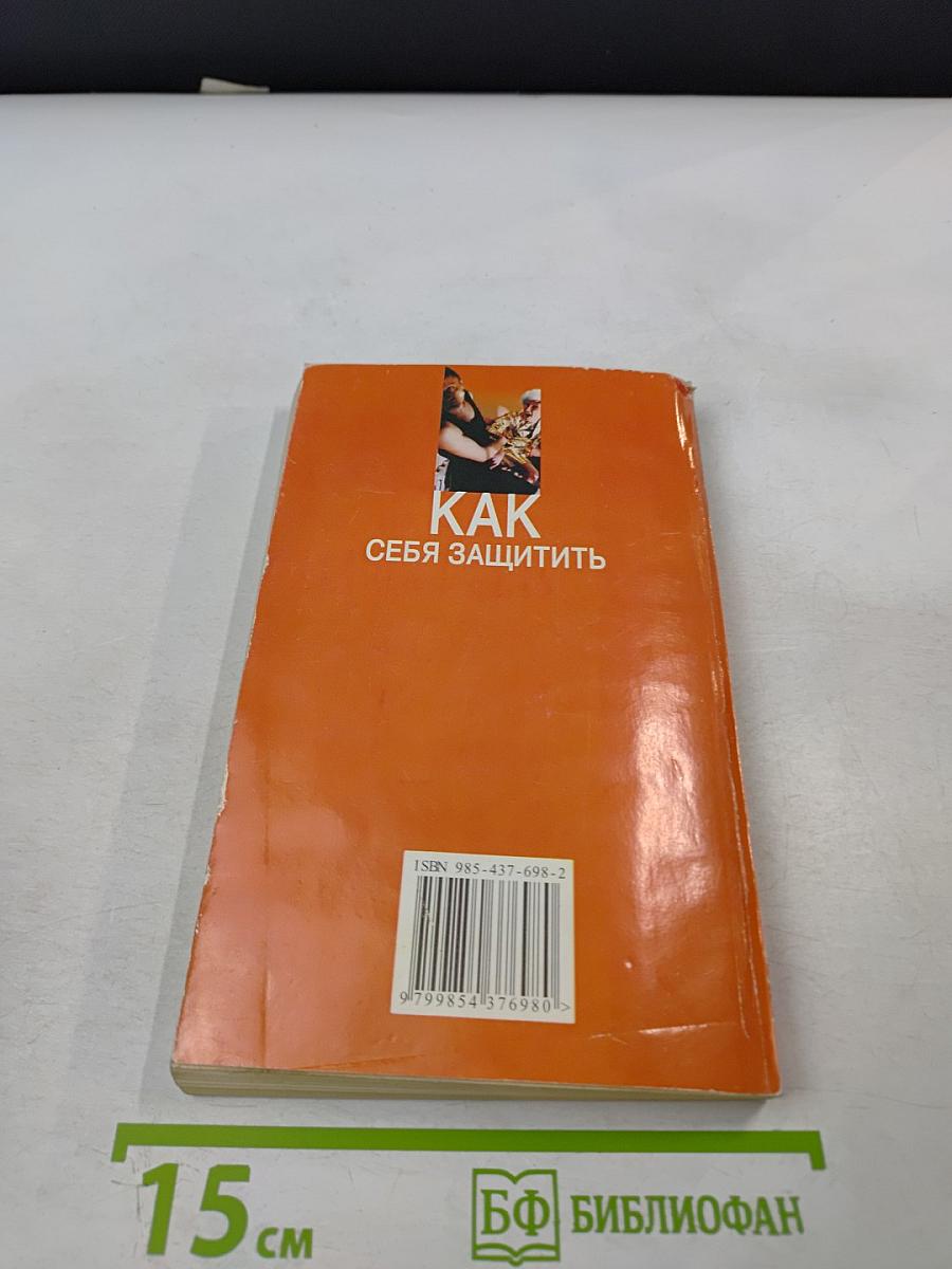 Как себя защитить