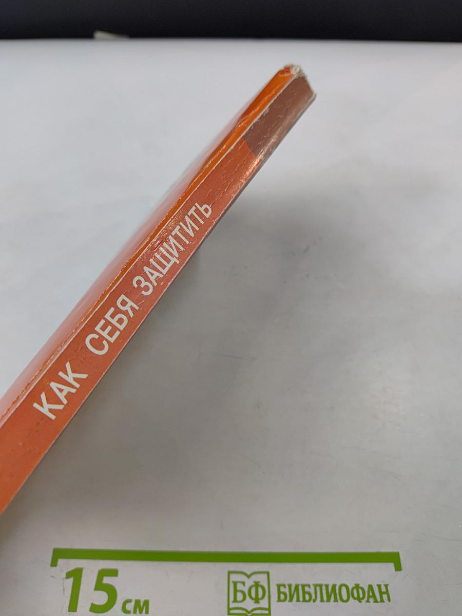 Как себя защитить