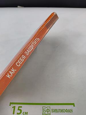 Как себя защитить