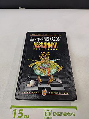 Невидимки. Рокировка. Первая книга дилогии