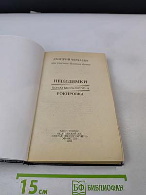 Невидимки. Рокировка. Первая книга дилогии