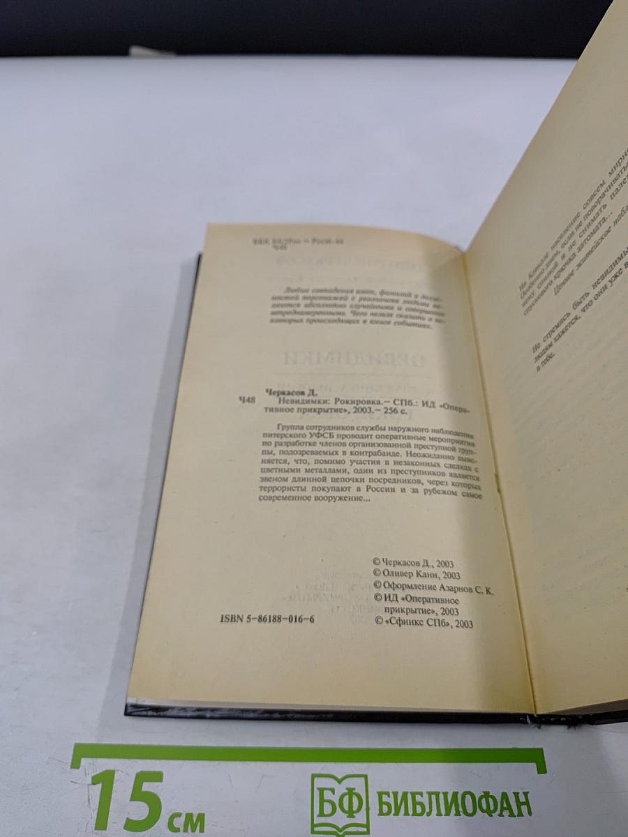 Невидимки. Рокировка. Первая книга дилогии