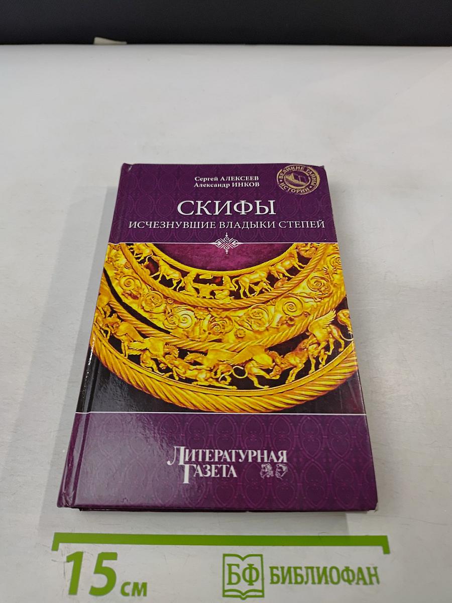 Скифы: Исчезнувшие владыки степей