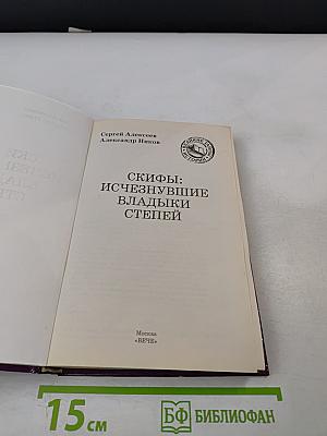 Скифы: Исчезнувшие владыки степей