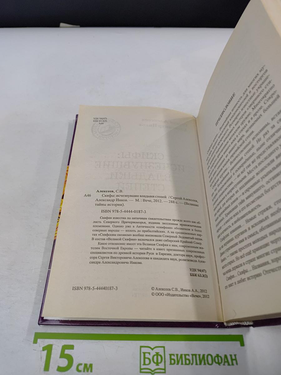 Скифы: Исчезнувшие владыки степей