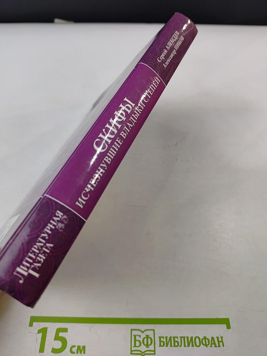 Скифы: Исчезнувшие владыки степей