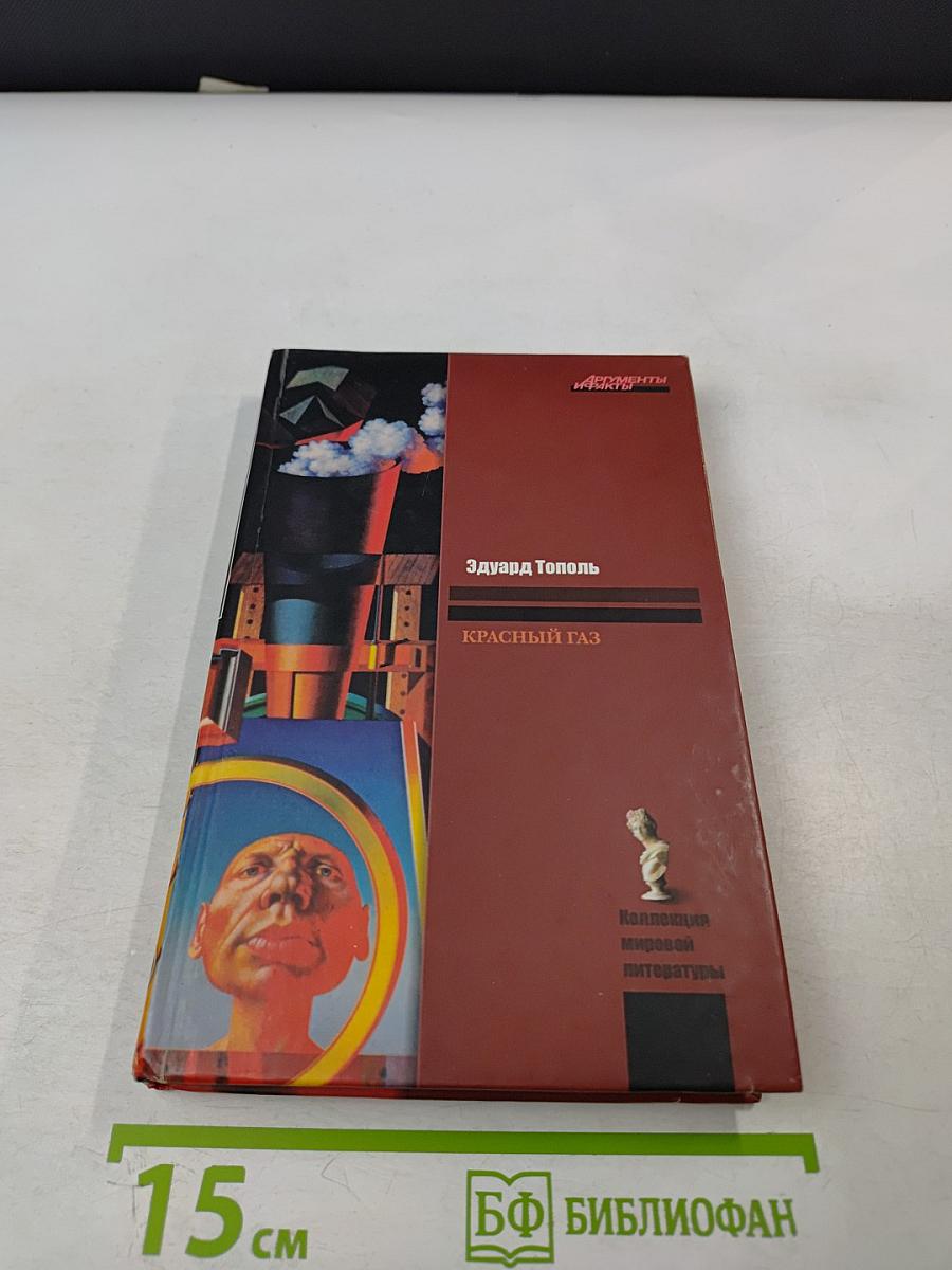 Красный газ