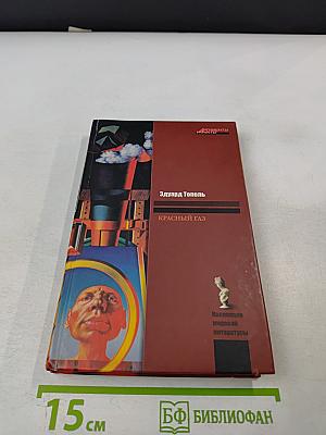 Красный газ