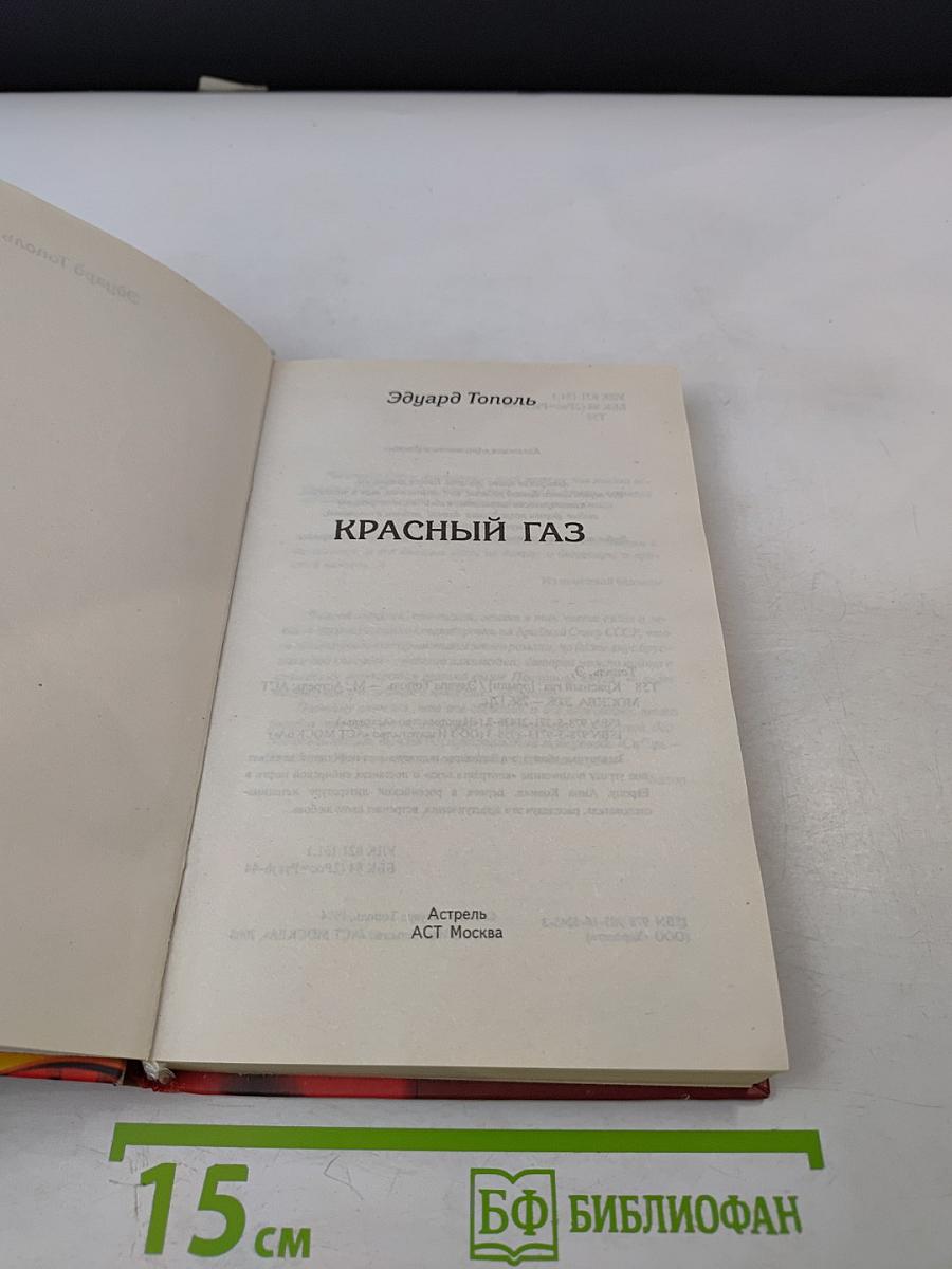 Красный газ