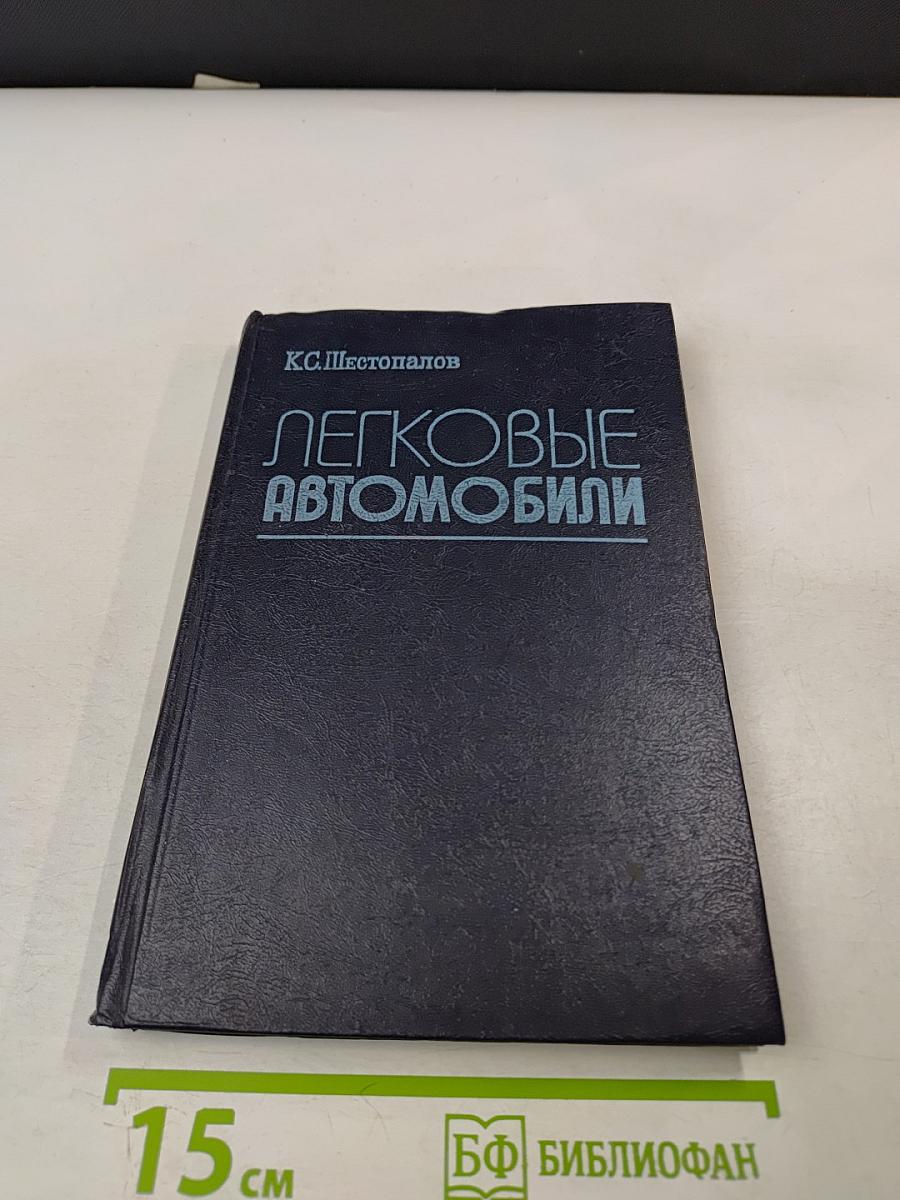 Легковые автомобили