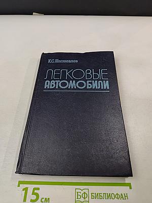 Легковые автомобили