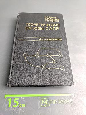 Теоретические основы САПР