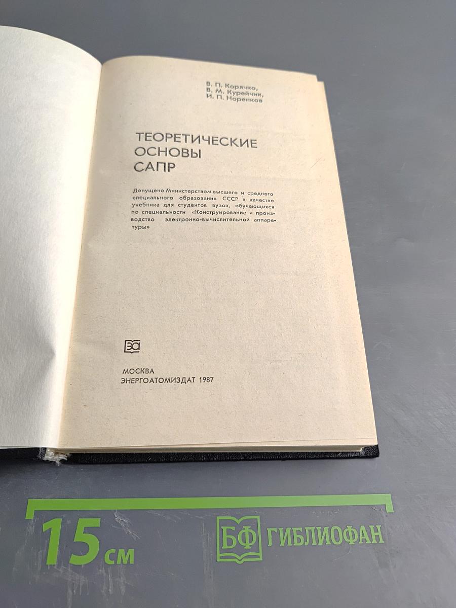 Теоретические основы САПР