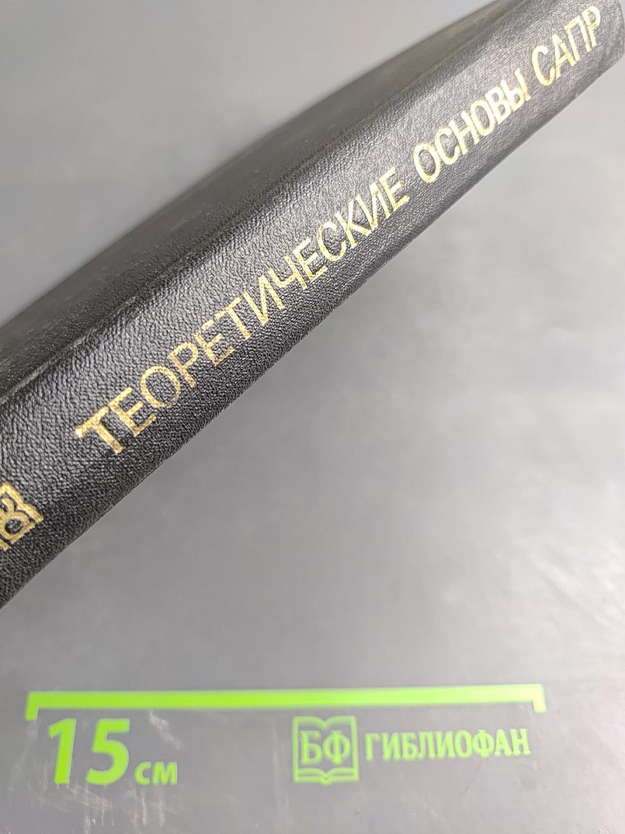 Теоретические основы САПР