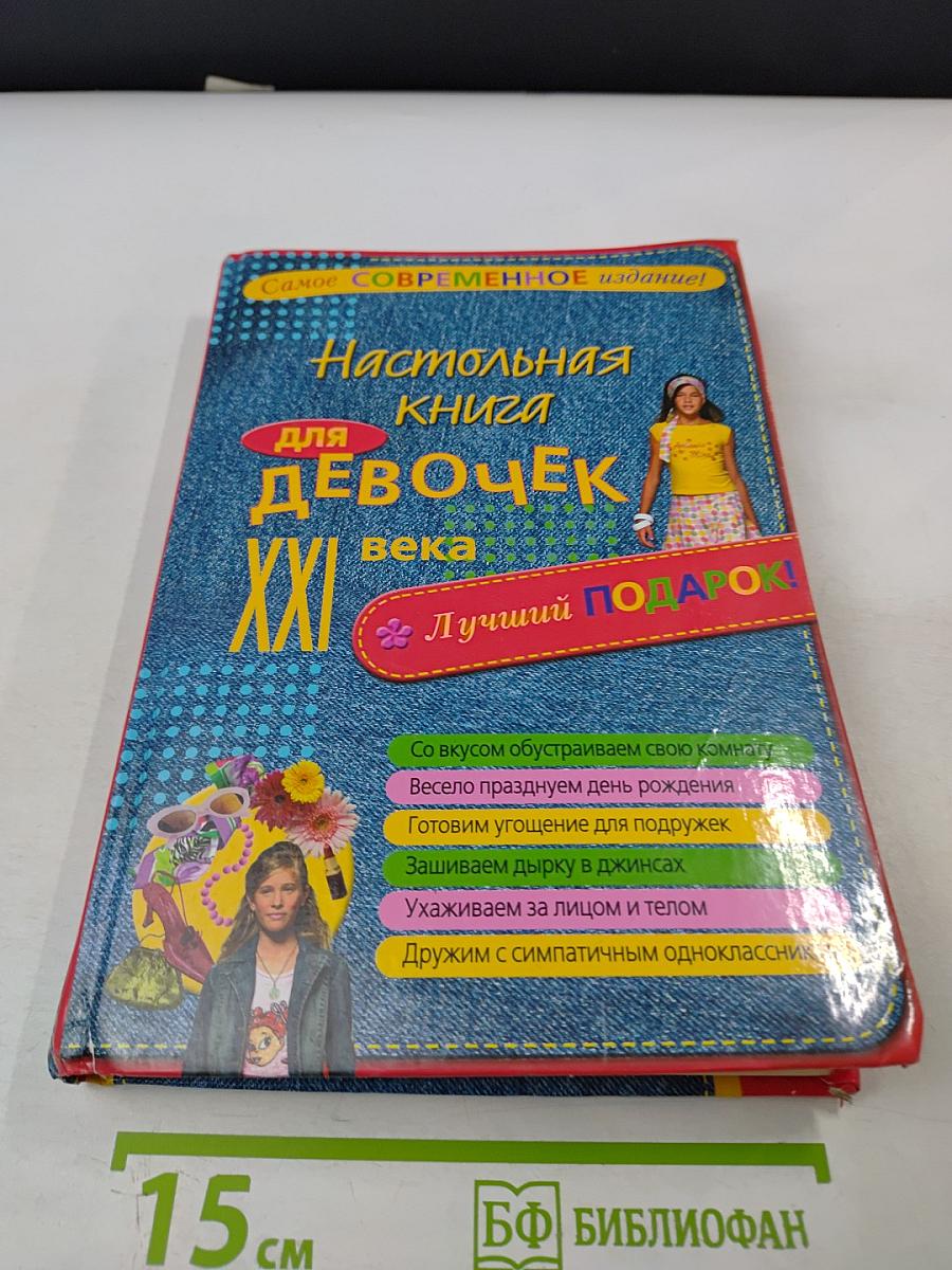 Настольная книга для девочек XXI века