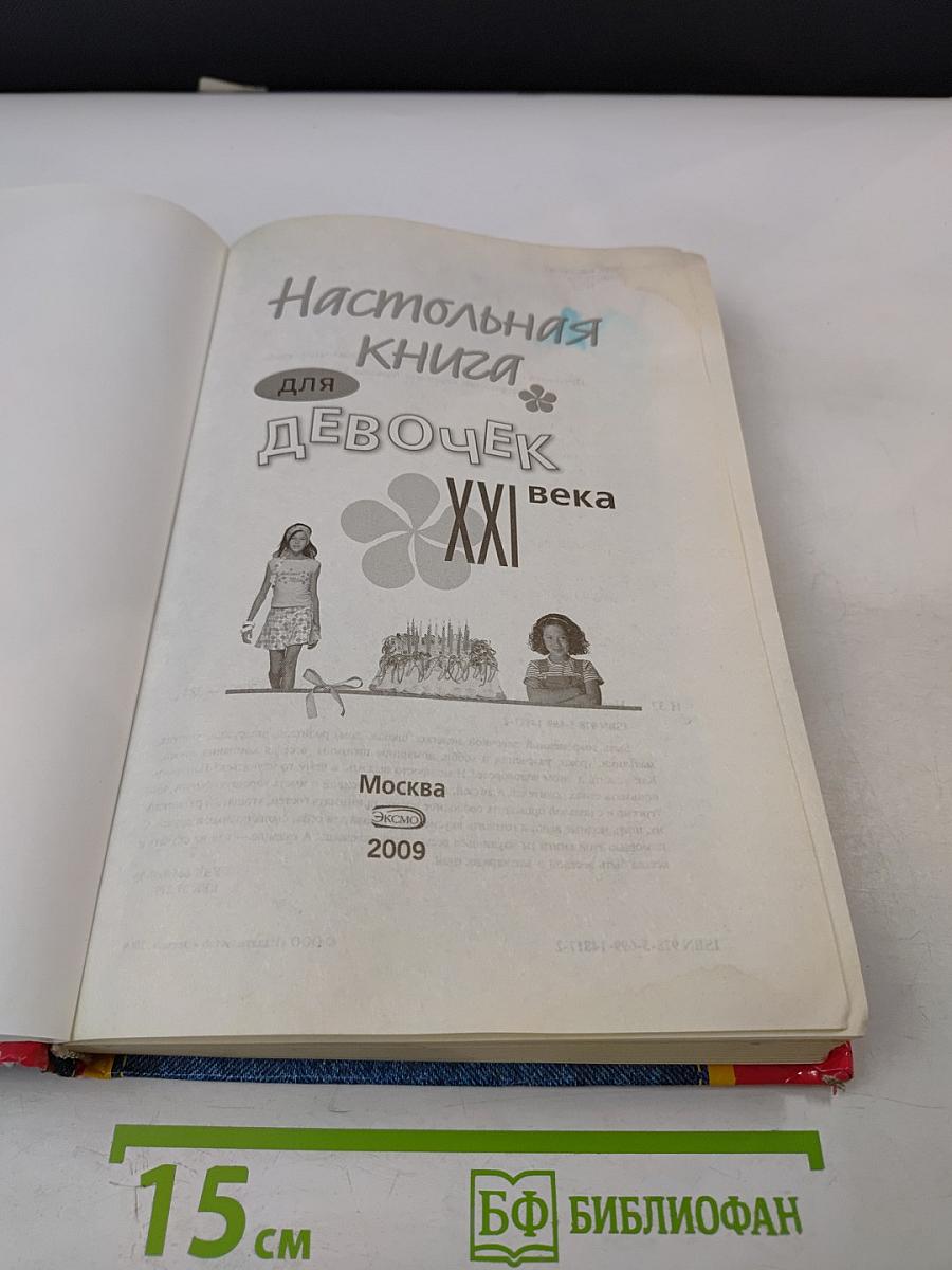 Настольная книга для девочек XXI века