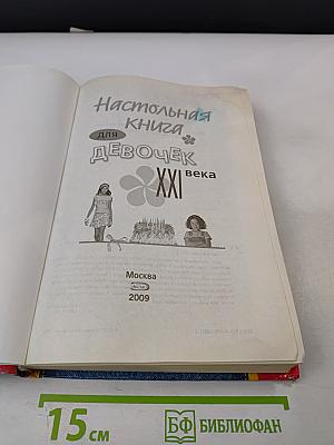 Настольная книга для девочек XXI века