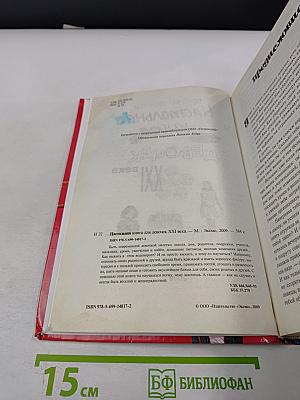 Настольная книга для девочек XXI века